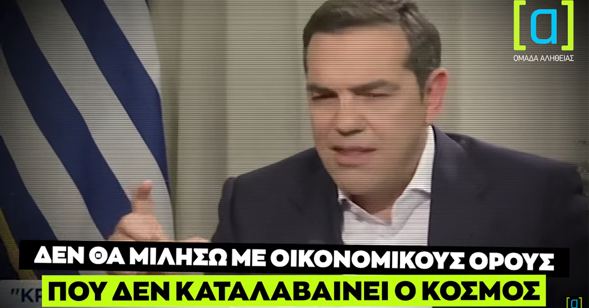 ο τσιπρας δεν γνωριζει ιστορια