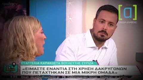 Καρακώστα: Δεν ελέγχουμε την αστυνομία γι' αυτό έριξαν δακρυγόνα.