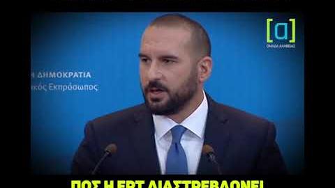 Τζανακόπουλος: Δεν μπορεί να ισχυριστεί κανείς πως η ΕΡΤ διαστρεβλώνει την πραγματικότητα