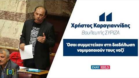 Καραγιαννίδης: Όσοι συμμετείχαν στο συλλαλητήριο νομιμοποιούν τους ναζί