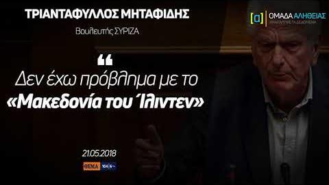 Μηταφίδης: Δεν έχω πρόβλημα με το "Μακεδονία του Ίλιντεν"