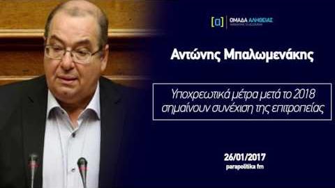 Μπαλωμενάκης: Υποχρεωτικά μέτρα μετά το 2018 σημαίνουν συνέχιση της επιτροπείας