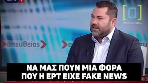 Κρέτσος: Να μας πουν μια φορά που η ΕΡΤ είχε fake news